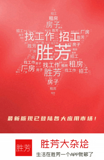胜芳大杂烩app 胜芳大杂烩app