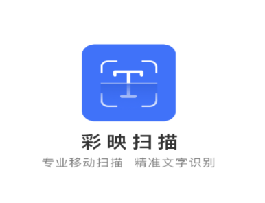 彩映扫描app 彩映扫描app