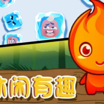 冰火人对抗赛 冰火人对抗赛