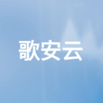 歌安云软件 歌安云软件