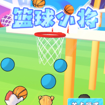 篮球小将游戏 篮球小将游戏