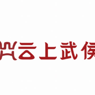 云上武侯app 云上武侯app