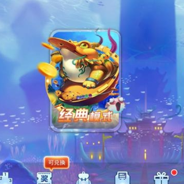街机金蟾捕鱼游戏 街机金蟾捕鱼游戏