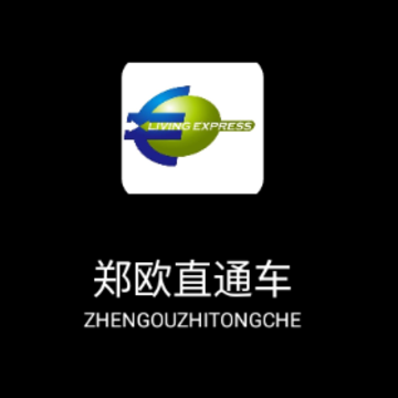郑欧直通车app 郑欧直通车app