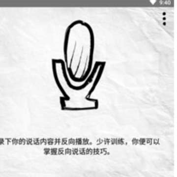 语音倒放挑战 语音倒放挑战