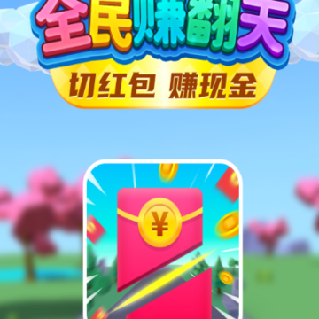 全民赚翻天 全民赚翻天