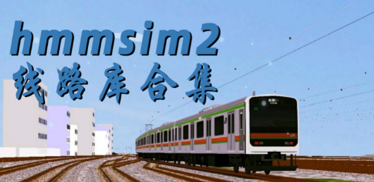 Hmmsim线路库完整安装包 Hmmsim线路库完整安装包