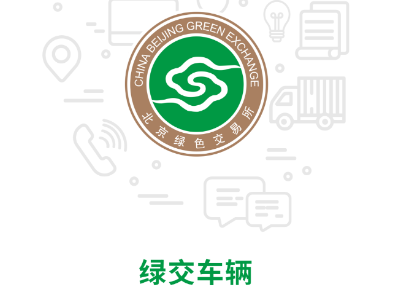 绿交车辆app 绿交车辆app