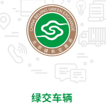 绿交车辆app 绿交车辆app