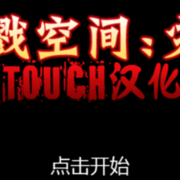 杀戮空间灾难汉化版 杀戮空间灾难汉化版