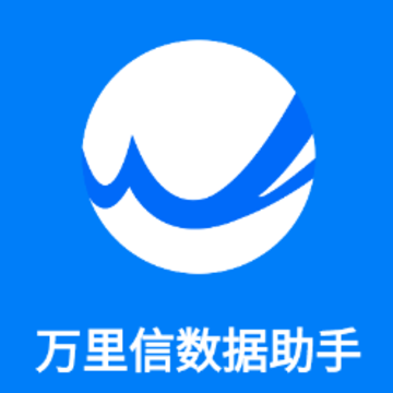 万里信数据助手app 万里信数据助手app