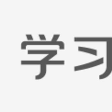 超星学习通手机版 超星学习通手机版