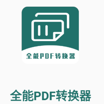 全能PDF转换器app 全能PDF转换器app