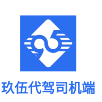 玖伍代驾司机端app 玖伍代驾司机端app