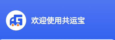 共运宝app 共运宝app