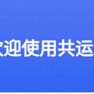 共运宝app 共运宝app