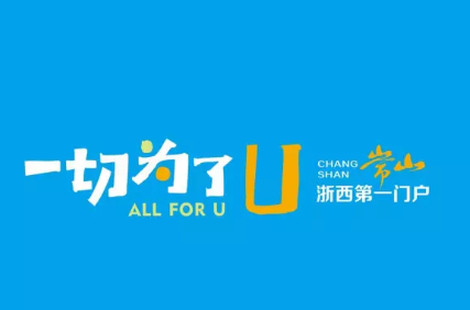 爱常山app 爱常山app