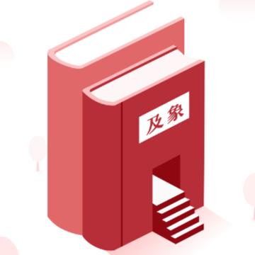及象app 及象app