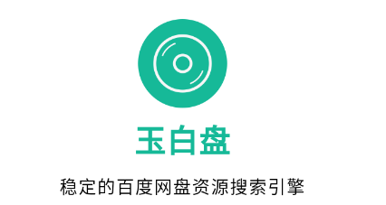 玉白盘app 玉白盘app