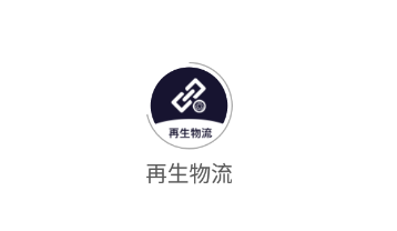 再生物流app 再生物流app