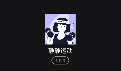 静静运动app 静静运动app