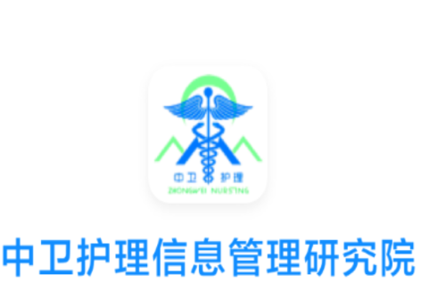中卫护研院app 中卫护研院app