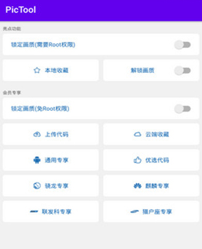 PicTool画质修改器 PicTool画质修改器