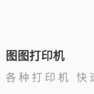 图图打印机app 图图打印机app