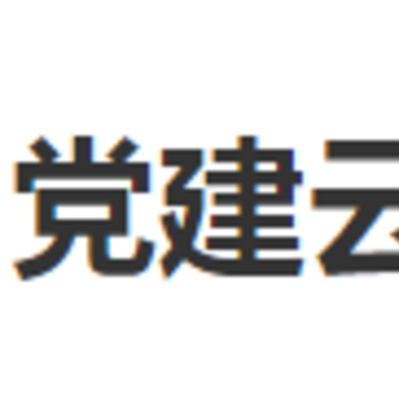 党建云app下载 党建云app下载