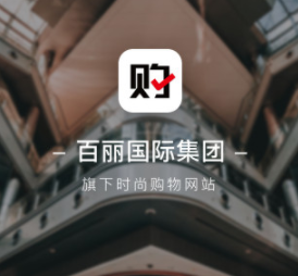 百丽优购app 百丽优购app