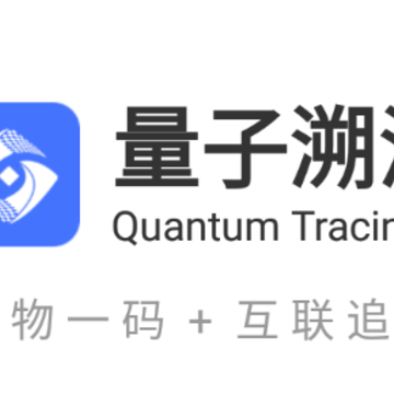 量子溯源app 量子溯源app