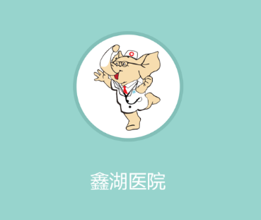 鑫湖医院app 鑫湖医院app