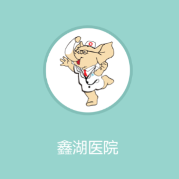 鑫湖医院app 鑫湖医院app