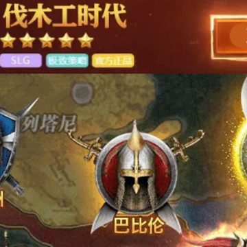 伐木工时代 伐木工时代
