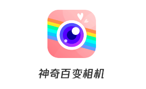 神奇百变相机app 神奇百变相机app