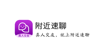 附近速聊app 附近速聊app