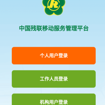 残疾人服务app 残疾人服务app