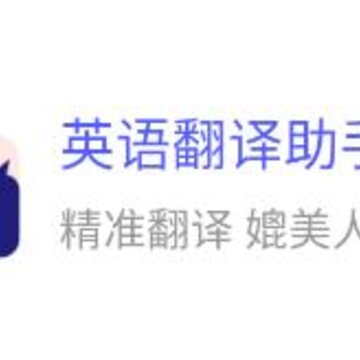 英语翻译助手下载手机版 英语翻译助手下载手机版