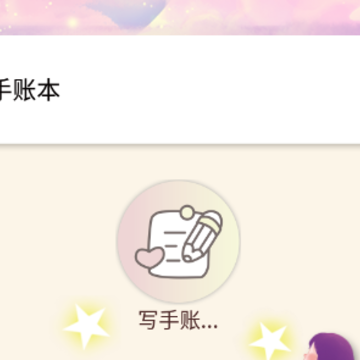 美萌手账app 美萌手账app