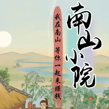 南山小院游戏 南山小院游戏