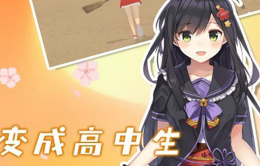 樱花校园校花 樱花校园校花