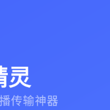 闪传精灵app 闪传精灵app