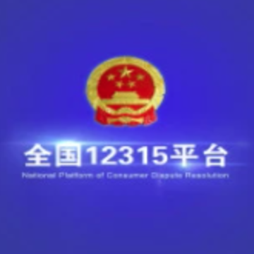 全国12315互联网维权平台官方版 全国12315互联网维权平台官方版