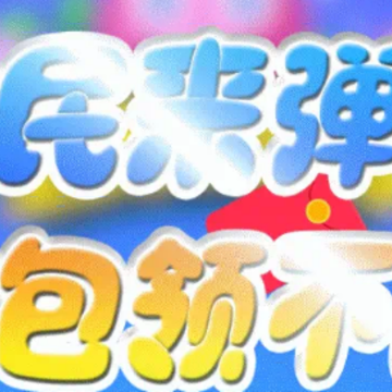 全民来弹球 全民来弹球