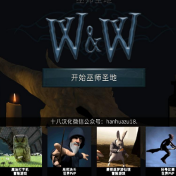 巫师圣地汉化版 巫师圣地汉化版