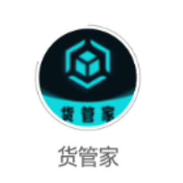 货管家app 货管家app