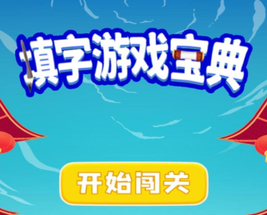 填字游戏宝典 填字游戏宝典