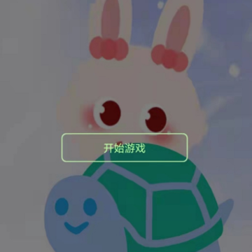 爬爬谁更快 爬爬谁更快