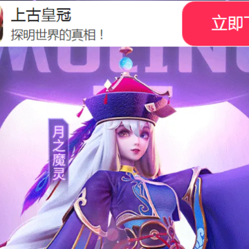 上古皇冠 上古皇冠