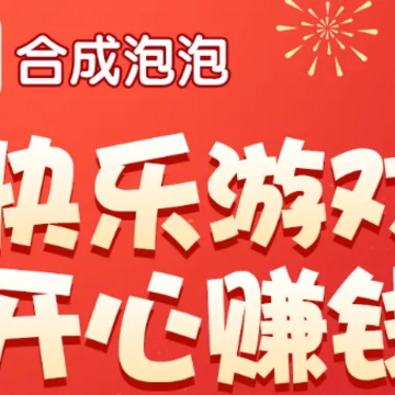 合成泡泡 合成泡泡